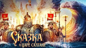 Сказка о царе Салтане | А. С. Пушкин | Сказка-песенка для детей