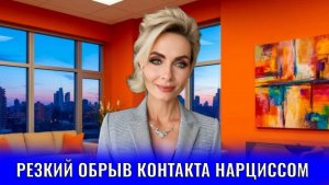 Резкий обрыв контакта нарциссом, психопатом