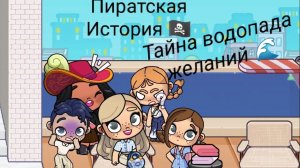 Пиратская История🏴☠️ Тайна водопада желаний🌊Обзор трейлера)