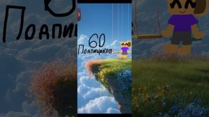 Спасибо за 60 ракушичек (и сори то что видео выходит  не часто идеи заканчиваются)
