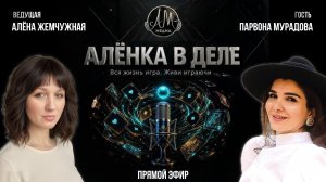 Шоу «Алёнка в деле»
