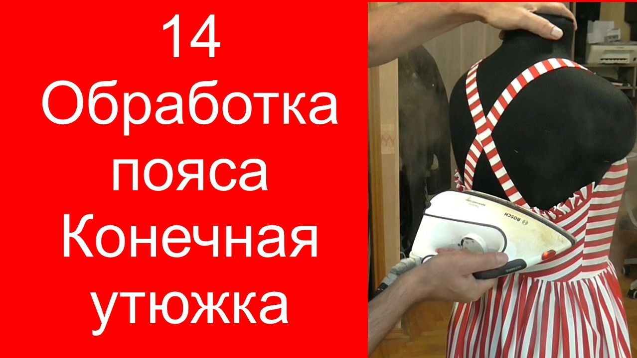 14 Летнее платье, пояс утюжка