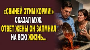 Истории из жизни|Он унижал жену годами… Но одна ошибка разрушила его идеальный мир|Аудио рассказы