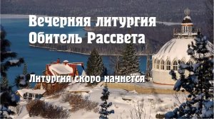 Вечерняя Литургия 22 июля 2026 года . Обитель Рассвета.