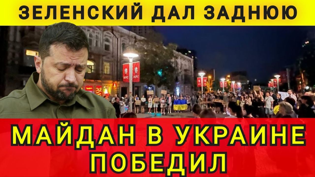 МАЙДАН ПОБЕДИЛ ! ЗЕ ПРОГНУЛСЯ ! смотреть онлайн