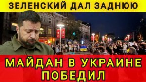 МАЙДАН ПОБЕДИЛ ! ЗЕ ПРОГНУЛСЯ !