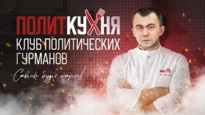«Политкухня»: Какого блюда не хватает в парламентском меню?