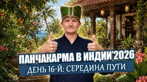 Панчакарма. День 16 | Главное очищение позади