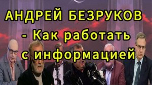 АНДРЕЙ БЕЗРУКОВ Как работать с информацией
