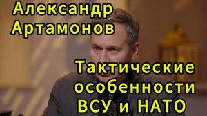 Александр Артамонов Тактические особенности ВСУ и НАТО