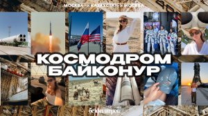 Байконур: путешествие на космодром, где рождается космос