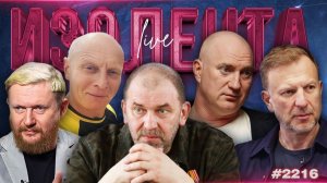 Удары по Wildberries и контроль за экстремальным отдыхом | ИЗОЛЕНТА Live #2216 | 22.07.26
