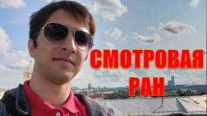 ВЛОГ по смотровой площадке Российской Академии Наук! Личное мнение!