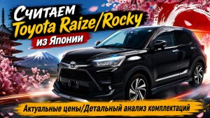 ✅ СЧИТАЕМ TOYOTA RAIZE/ROCKY ИЗ ЯПОНИИ. Актуальные цены/Детальный анализ комплектаций