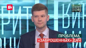Проблема «заброшенных» дач. Говорит Губерния. 22/07/2026. GuberniaTV