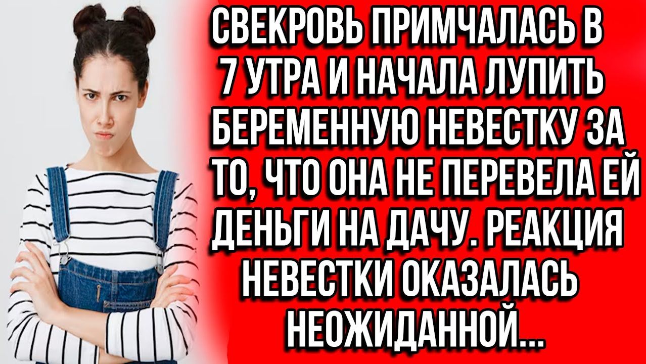 Истории из жизни | Свекровь примчалась в 7 утра и начала лупить | Аудио рассказы | Жизненные истории смотреть онлайн