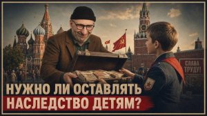 НУЖНО ЛИ ОСТАВЛЯТЬ НАСЛЕДСТВО ДЕТЯМ? Главные ошибки родителей