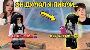 😡ОН НАЗЫВАЛ МЕНЯ «ПИКМИ» А ПОТОМ ВЛЮБИЛСЯ 😳 РОБЛОКС СЕРИАЛ 💫 #роблокс #роблоксистория