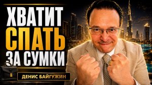 ОН ЗАКРЫЛ БАЗУ. ТЕПЕРЬ СТРОЙ ИМПЕРИЮ! Из содержанки в миллиардершу на его деньги.  Денис Байгужин.