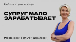 Супруг мало зарабатывает | Системные расстановки