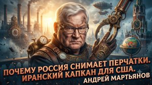 💥Андрей Мартьянов | Почему Россия снимает перчатки. Иранский капкан для США