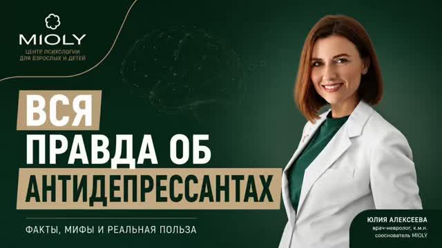 Антидепрессанты | врач-невролог Юлия Алексеева