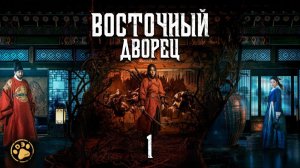 [DЭ] Восточный дворец - 1 серия (проф. многоголосая озвучка)