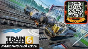 Train Sim World®6 КАМЕНИСТЫЙ ПУТЬ