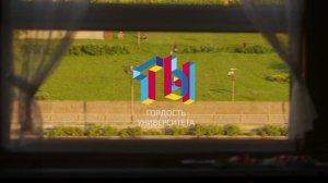 Ты — гордость университета | 2026