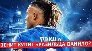 «Зенит» купит игрока сборной Бразилии - Данило?