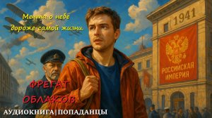 ПОПАДАНЦЫ: ФРЕГАТ ОБЛАКОВ