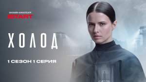 Холод | 1 серия 1 сезон | Смотрите на START