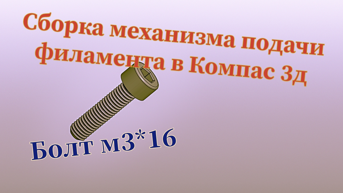 Создание механизма подачи филамента в Компас 3д.