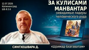 За кулисами манвантар: невидимые лидеры человеческого рода. Сингхешвара д. «Шримад-Бхагаватам» 8.5.6