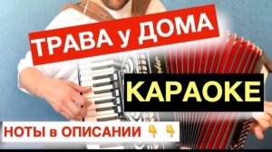 Нереальная Трава у Дома на Аккордеоне и баяне ноты