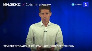 Три энергорайона Крыма частично обесточены