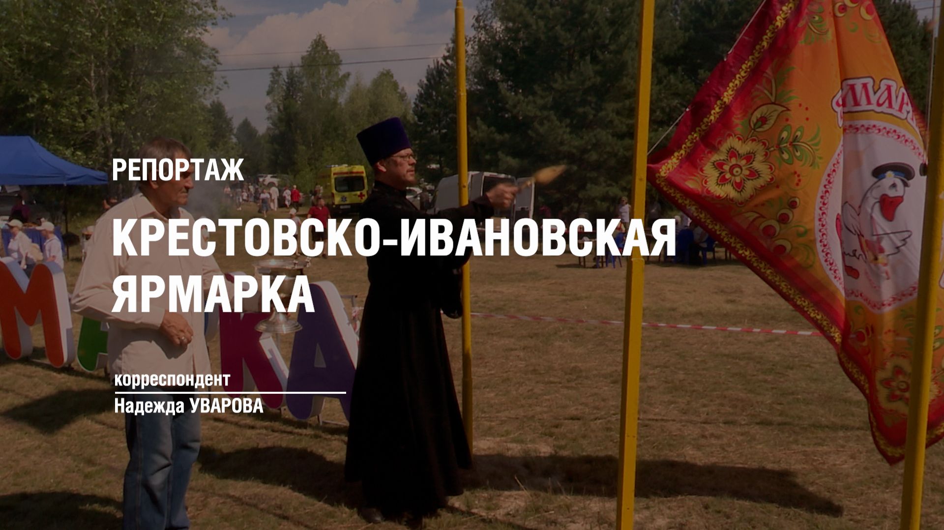 РЕПОРТАЖ: КРЕСТОВСКО-ИВАНОВСКАЯ ЯРМАРКА смотреть онлайн