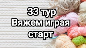 Вяжем играя с Еленой Велиной, старт 33 тур