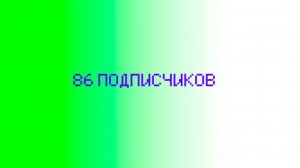 86 Подписчиков!
