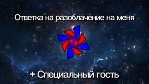 Ответка на разоблачение на меня + специальный гость