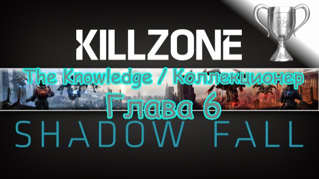 Killzone: Shadow Fall (PS4) The Knowledge / Коллекционер Глава 6