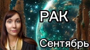 Рак гороскоп,астрологический прогноз на сентябрь 2026 года #раки #2026