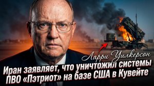 💥Ларри Уилкерсон | Иран уничтожил американскую ПВО Patriot на базе США в Кувейте