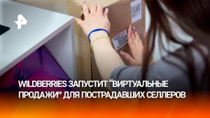 WB разработает симулятор продаж для селлеров после атаки ВСУ