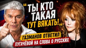 ТЫ КТО ТАКАЯ ТУТ ВЯКАТЬ! Газманов ответил Пугачёвой на слова о русских