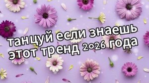 танцуй если знаешь этот тренд 2026 года Новый год