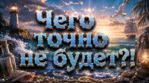 Чего точно НЕ БУДЕТ?