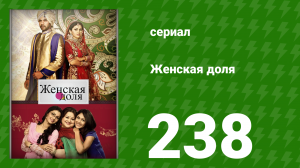 Женская доля 238 серия (сериал, 2014)