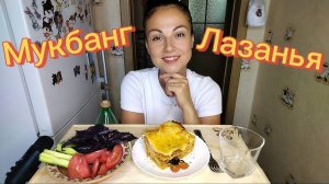Мукбанг🍝 Лазанья, свежие овощи 🥗🤤 Отвечаю на вопросы ☺️👍