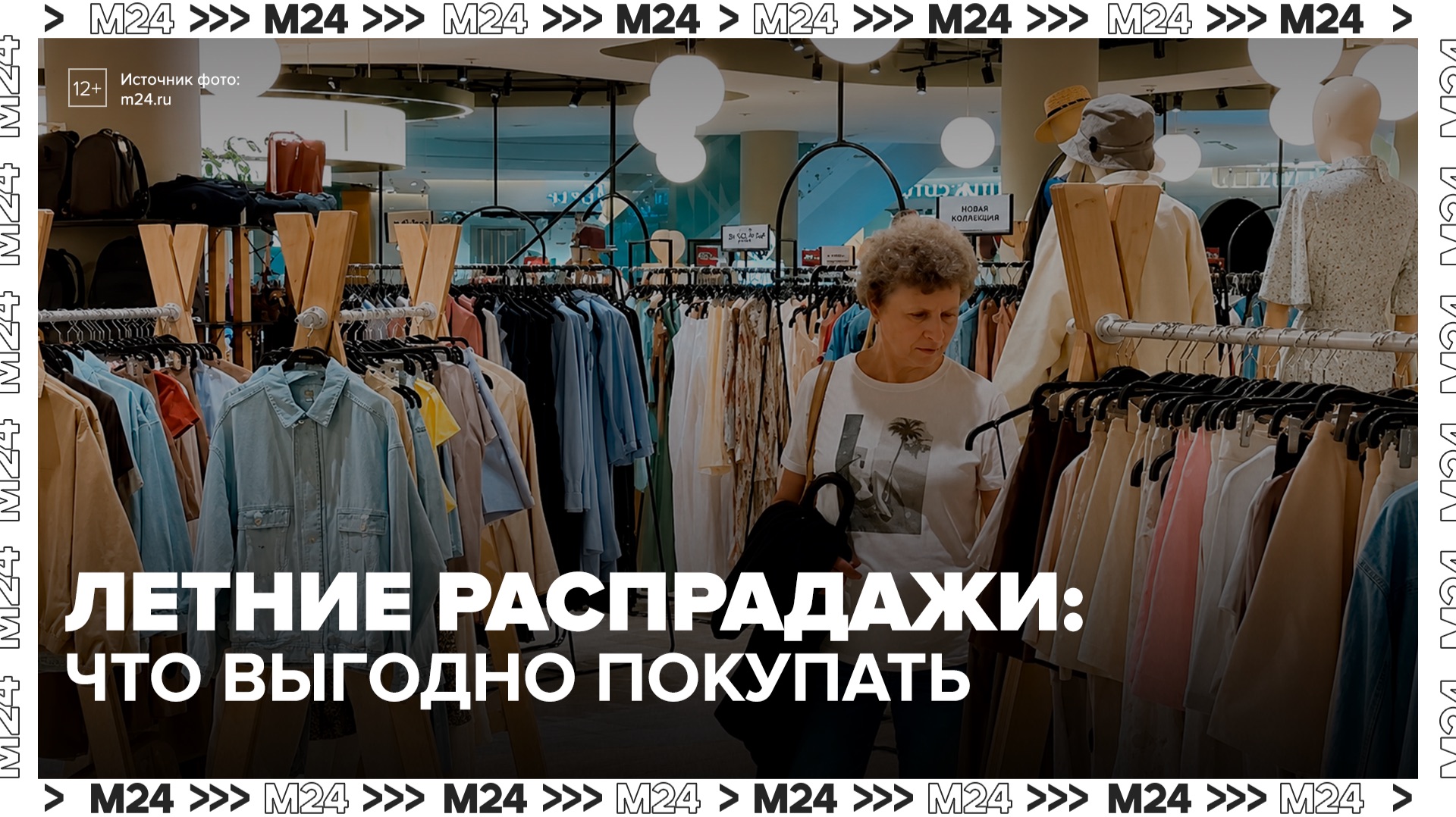Эксперты рассказали, какие товары выгодно покупать на летних распродажах - Москва 24 смотреть онлайн